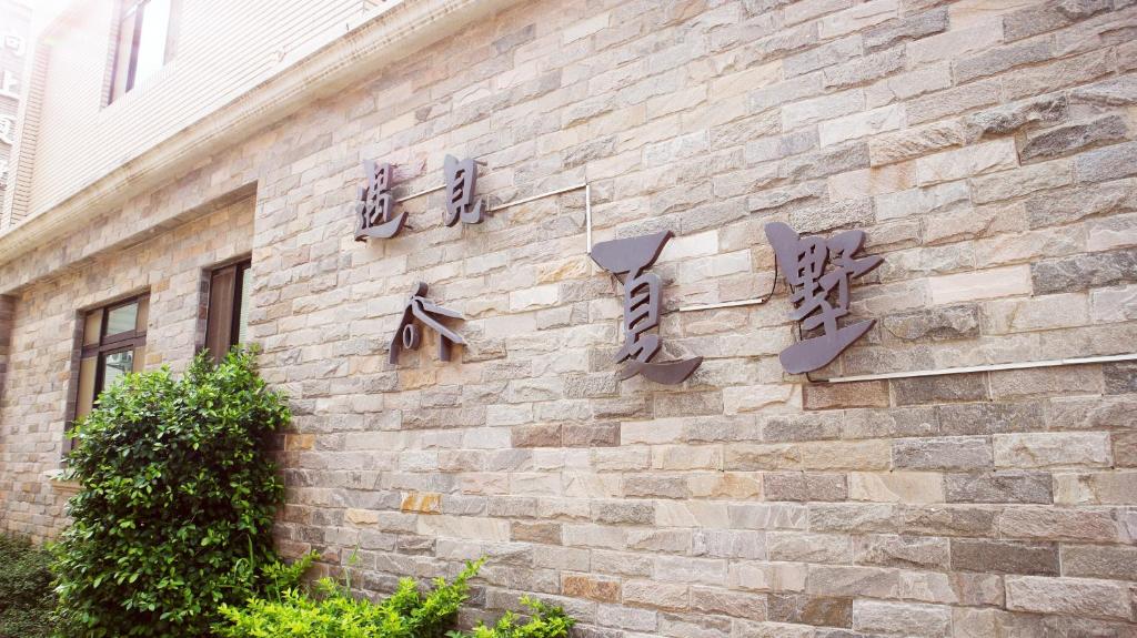 een bakstenen gebouw met een bord aan de zijkant bij Meet Xiashu in Jincheng