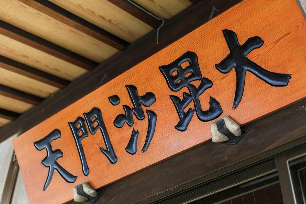 Certifikát, hodnocení, plakát nebo jiný dokument vystavený v ubytování 宿坊 正伝寺 Temple hotel Shoden-ji