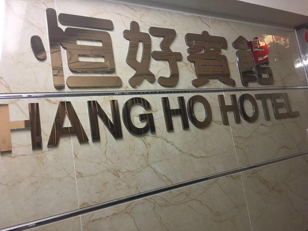 a sign for a hampton hilton hotel on a wall at Hang Ho Hostel in Hong Kong