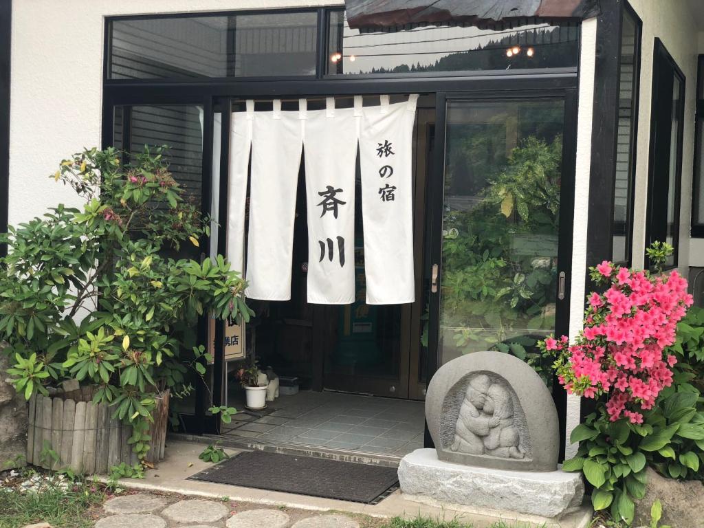 旅の宿 斉川 黒石市 Booking Com