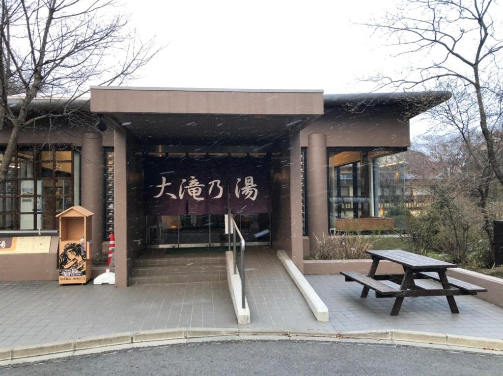 a building with a picnic table in front of it at Oyado Zen in Kusatsu