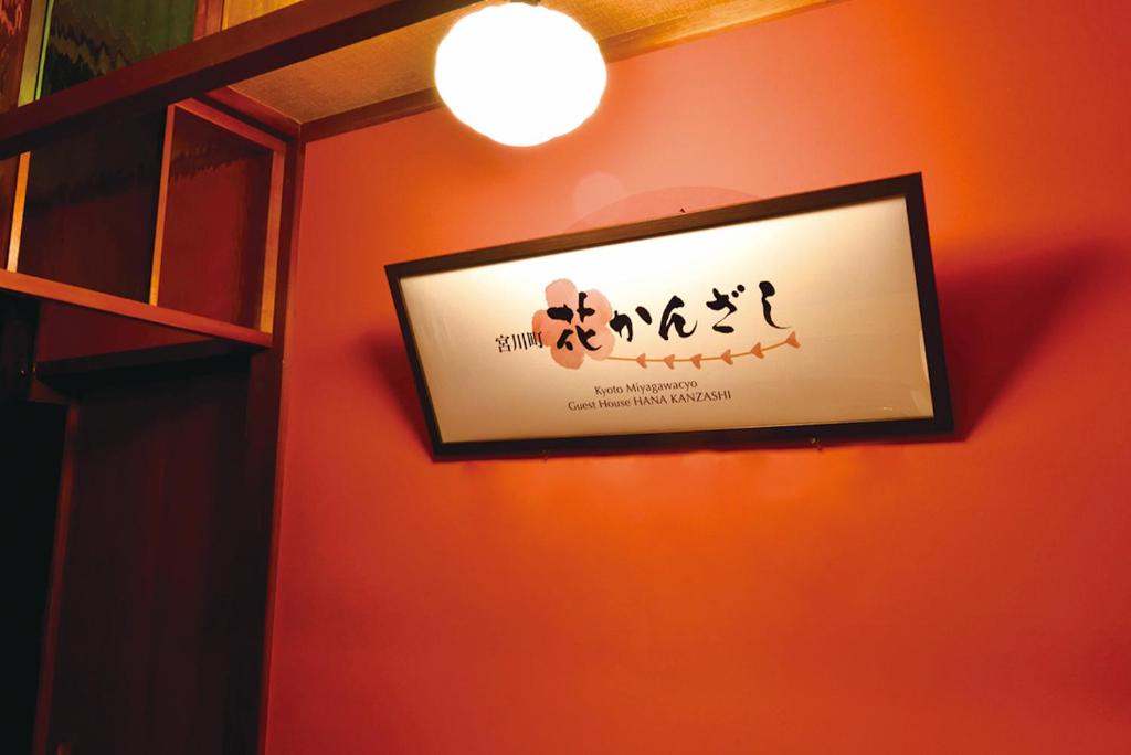 Fotografie z fotogalerie ubytování Gion Kyoto Miyagawacyo Guesthouse HANAKANZASHI v Kjótu
