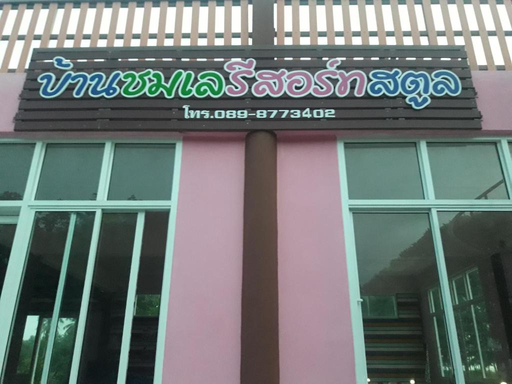 บ านชมเลร สอร ทสต ล タイ サトゥーン Booking Com บ านชมเลร สอร ทสต ล タイ サトゥーン Booking Com