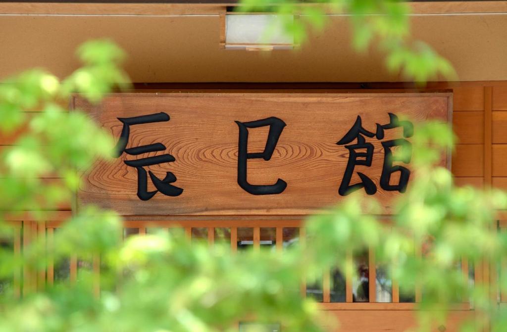 Fotografie z fotogalerie ubytování Tatsumikan v destinaci Minakami