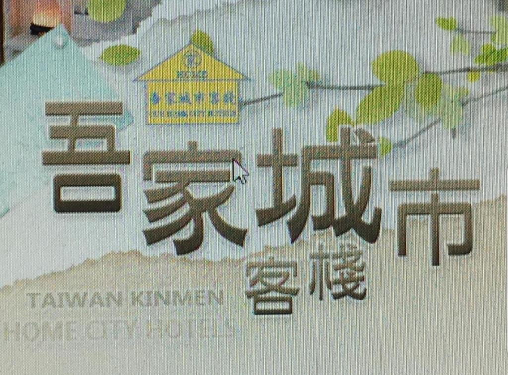 吾家城市客棧 吾家城市客棧