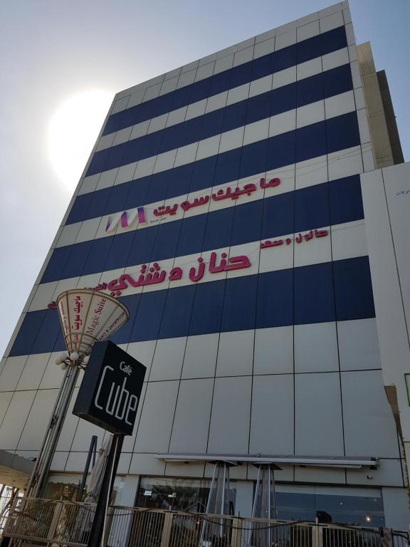 Um edifício com um cesto de basquetebol à frente. em ماجيك سويت ابوحليفة Magic Suite Abu Halifa em Kuwait