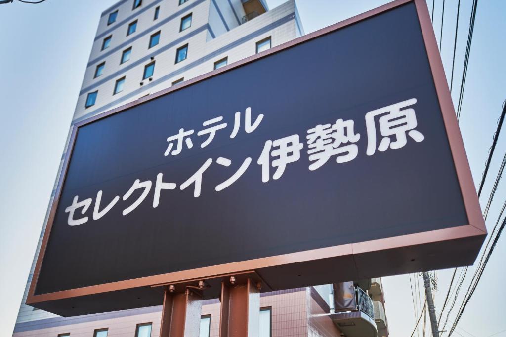 Fotografie z fotogalerie ubytování Hotel Select Inn Isehara v destinaci Isehara