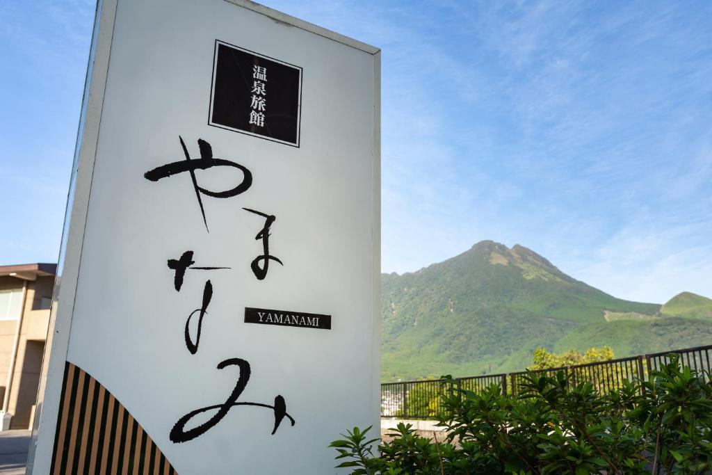 由布院温泉 温泉旅館やまなみ 由布市 22年 最新料金 由布院温泉 温泉旅館やまなみ 由布市 22年 最新料金