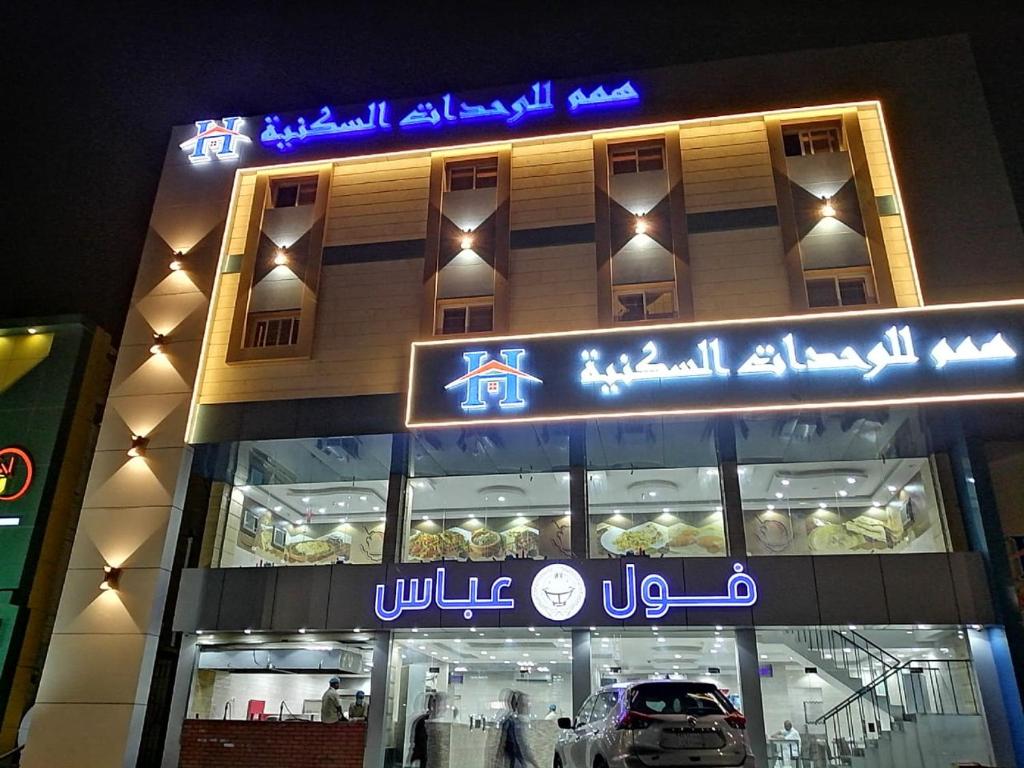 a building with a sign on the front of it at همم للوحدات السكنية - الحمدانية Al Hamdaniya in Jeddah