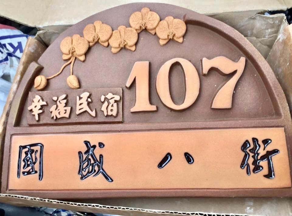 花蓮市的住宿－橋見幸福民宿，相簿中的一張相片