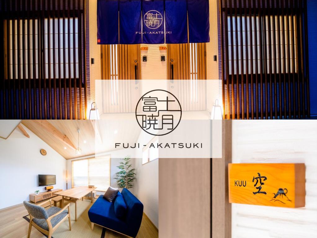 富士河口湖FUJI-AKATSUKI Kuu的挂着旗帜的建筑物照片的拼贴图