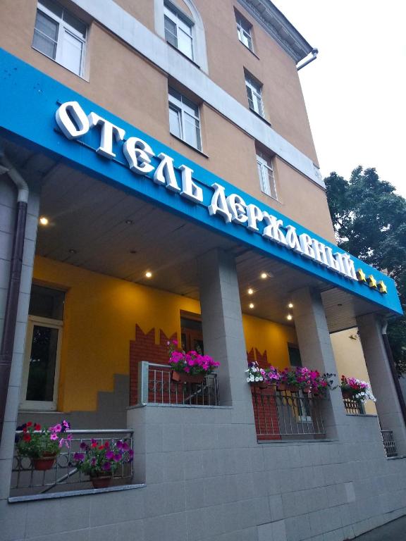 Отель Державный - отзывы и видео