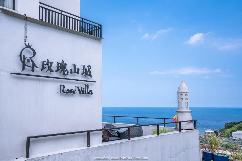 a view of the ocean from the balcony of a lighthouse at Rose Villa in Ruifang