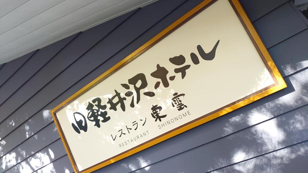Certifikát, hodnocení, plakát nebo jiný dokument vystavený v ubytování Kyu-Karuizawa Hotel Shinonome