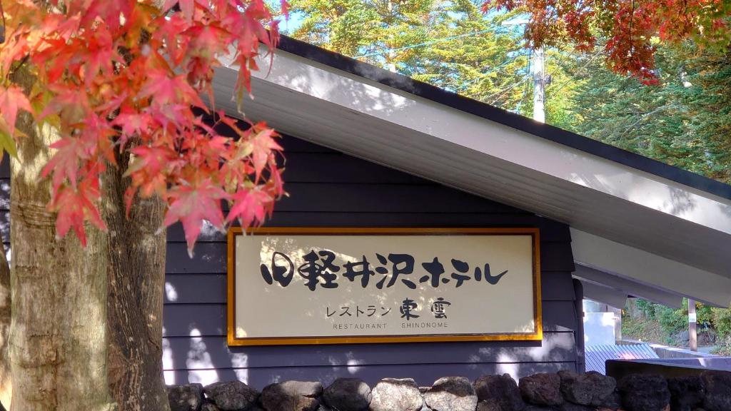 Certifikát, hodnocení, plakát nebo jiný dokument vystavený v ubytování Kyu-Karuizawa Hotel Shinonome
