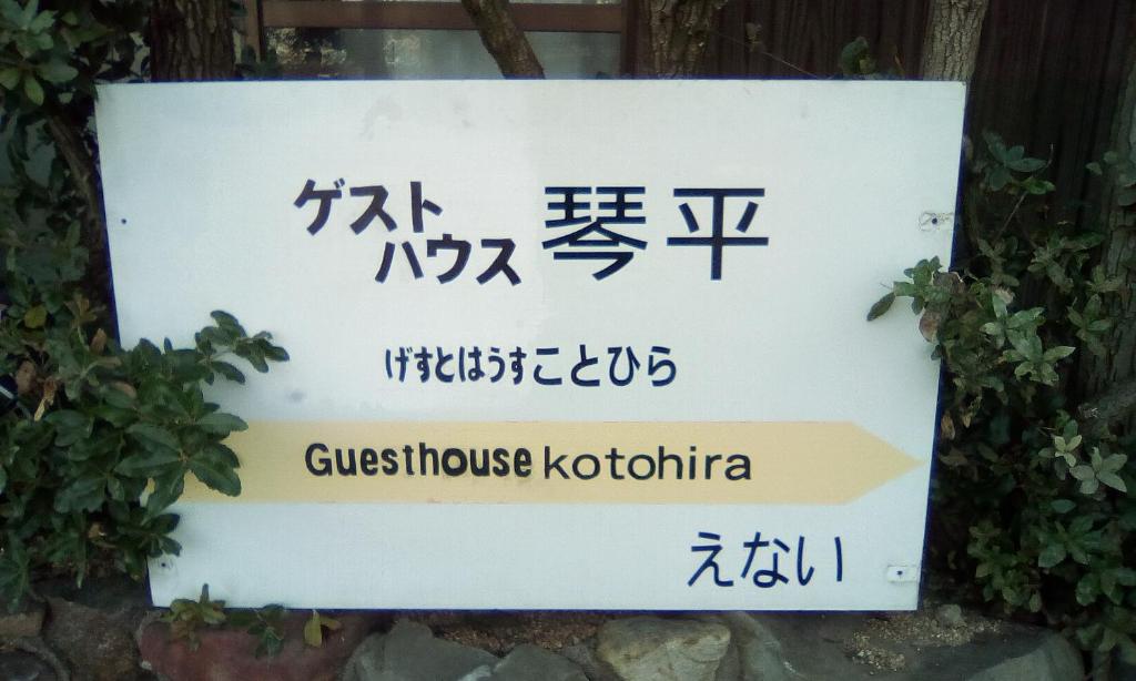 Certifikát, hodnocení, plakát nebo jiný dokument vystavený v ubytování Guesthouse Kotohira