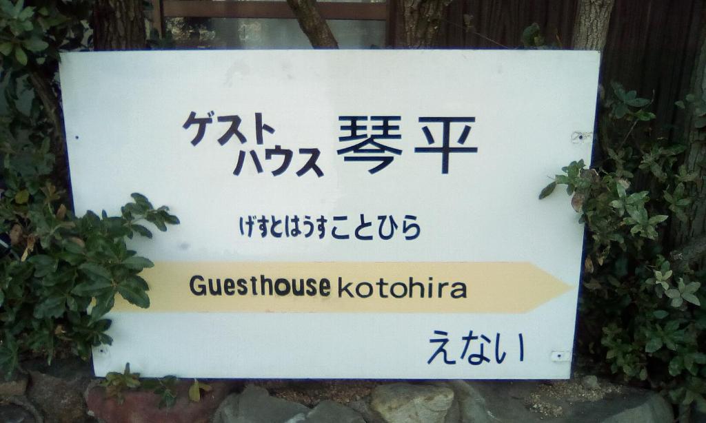 um sinal para a pousada kotahka em Guesthouse Kotohira em Kotohira