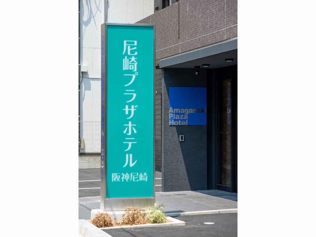 Certifikát, hodnocení, plakát nebo jiný dokument vystavený v ubytování Amagasaki Plaza Hotel Hanshin Amagasaki