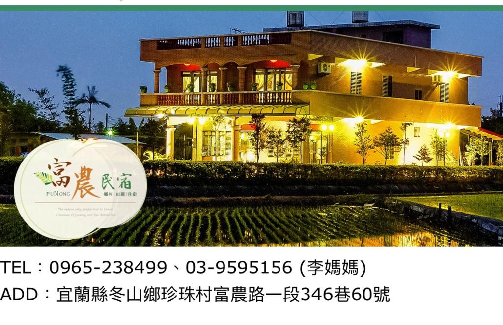 富農民宿 富農民宿