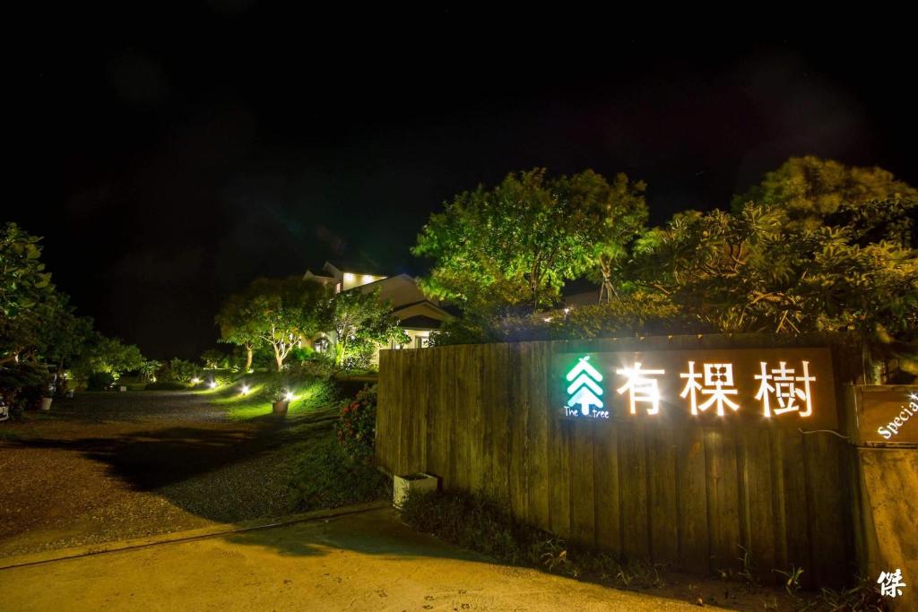 Garður fyrir utan 有棵樹特色民宿The Tree