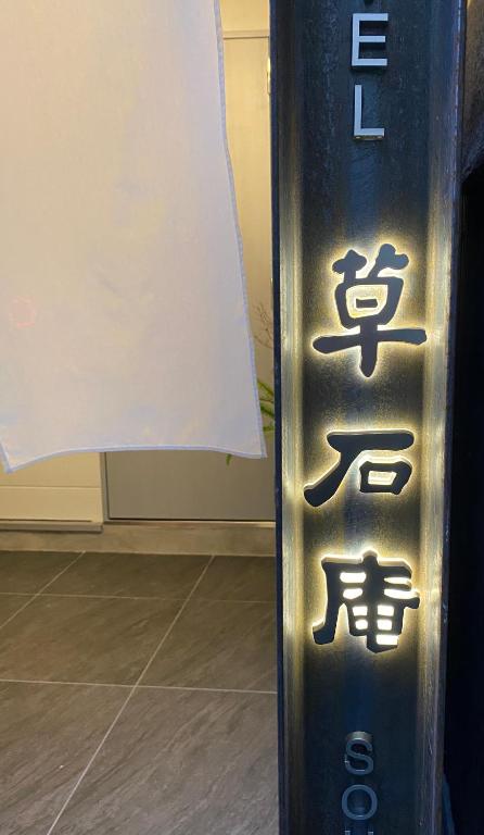 Certifikát, hodnocení, plakát nebo jiný dokument vystavený v ubytování Hotel 草石庵
