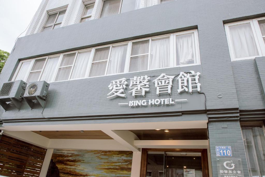 un edificio con escritura en la parte delantera en ISING HOTEL en Taitung