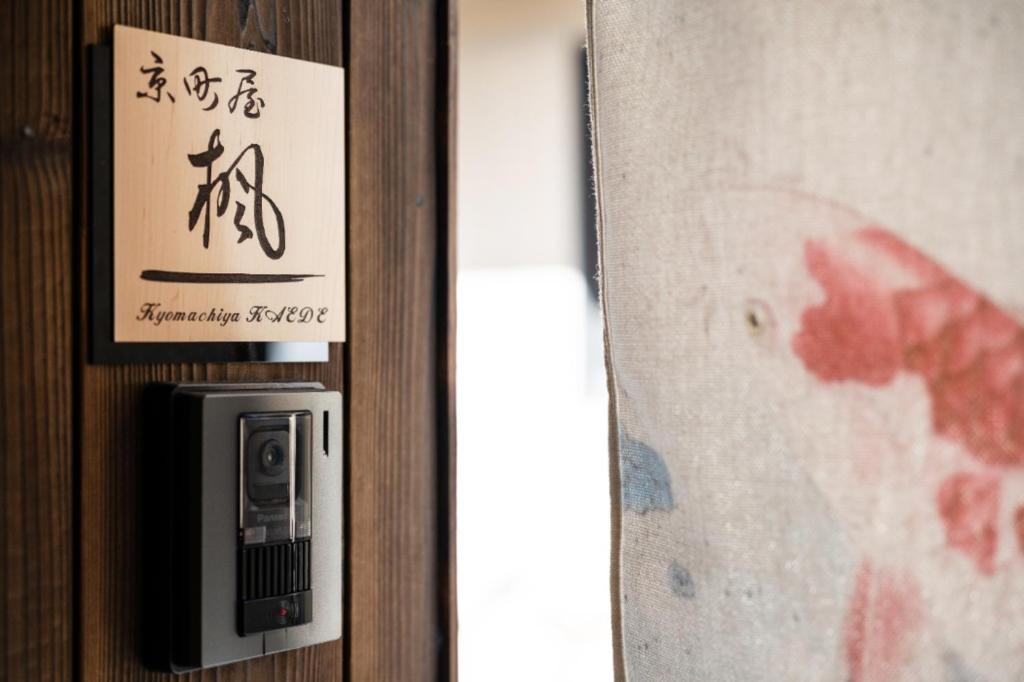 京町屋楓 Kyomachiya KAEDE في كيوتو: وضع علامة على الباب مع وجود علامة عليه