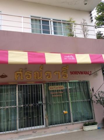Fotografie z fotogalerie ubytování Sorn Waree Home place v destinaci Kanchanaburi