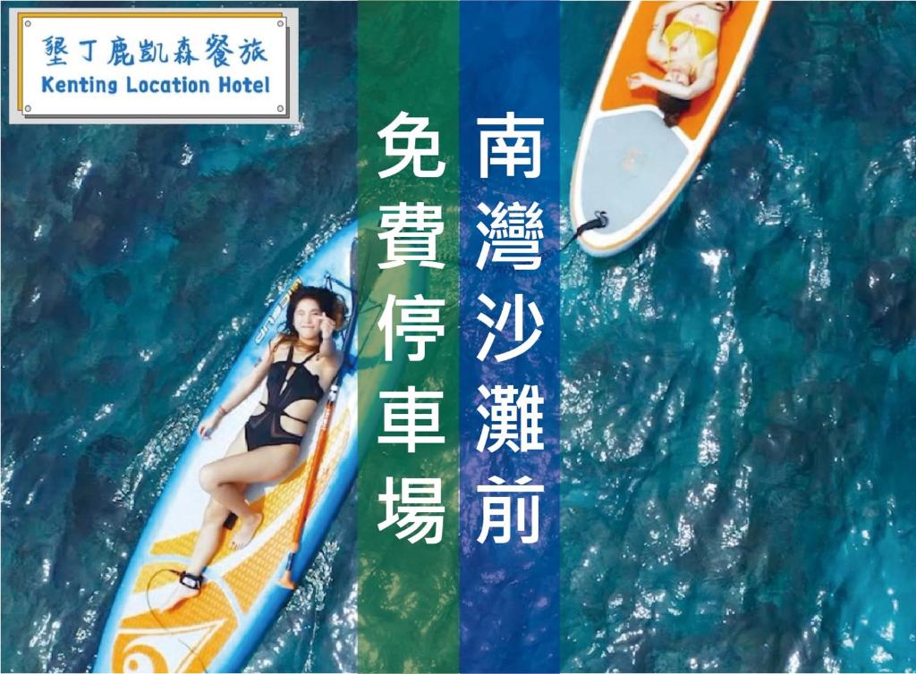 um cartaz de uma mulher numa prancha de surf na água em Kenting Location Hotel - Loving Nan Wan em Nanwan