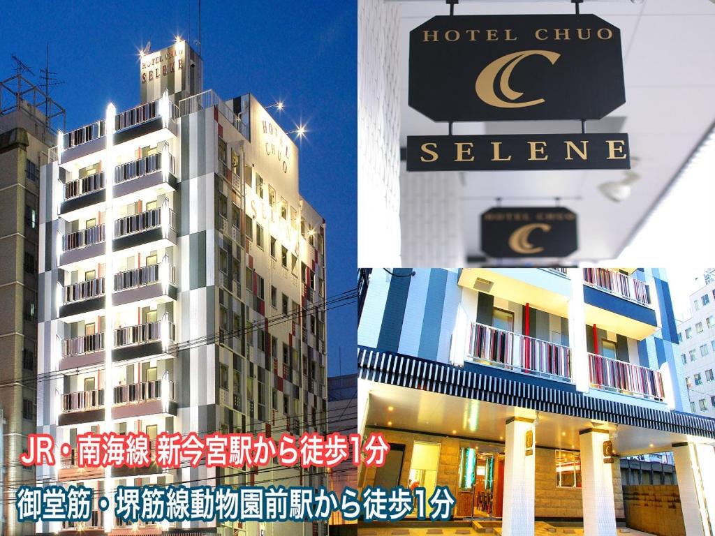 大阪的住宿－ホテル中央セレーネ Hotel CHUO SELENE，前面有标志的酒店大楼