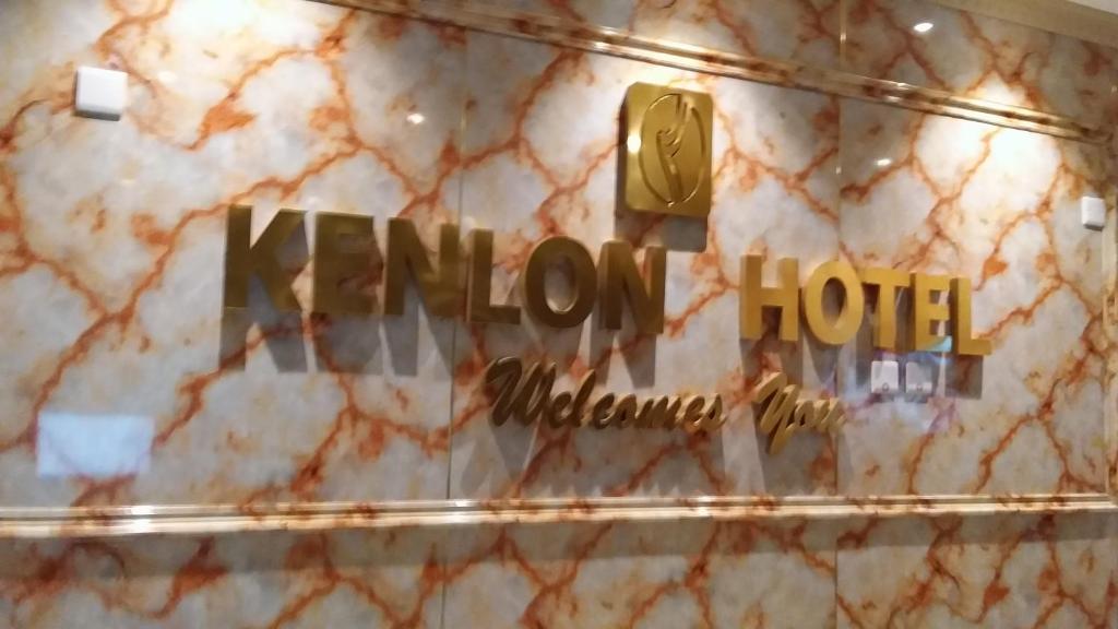 Gallery image of Kenlon Hotel Kampala in Kampala