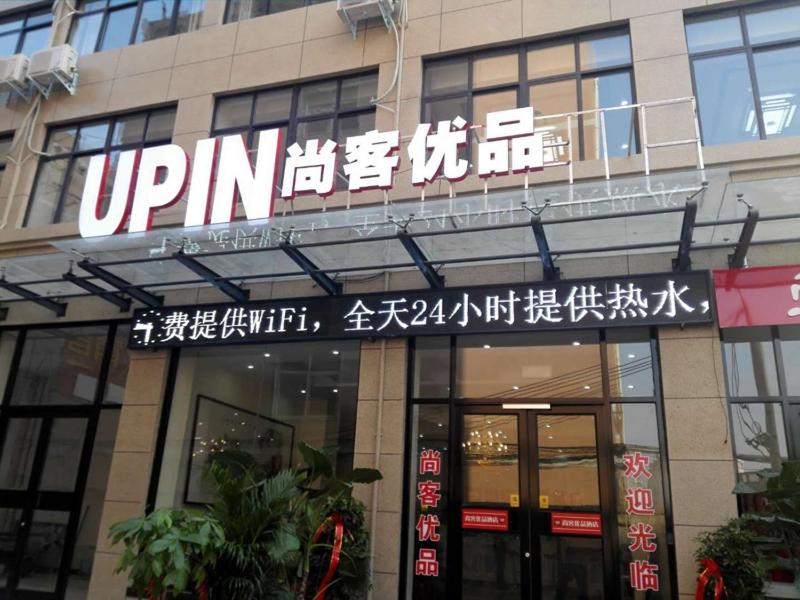 a building with a sign on the front of it at Thank Inn Chain Hotel henan kaifeng longting district henan university north gate in Kaifeng