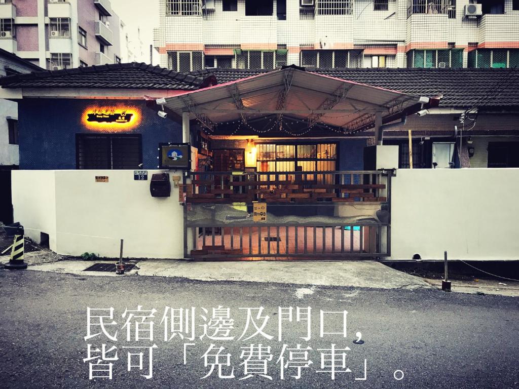 肆拾光陰民宿評價、特色體驗、包棟烤肉與寵物友善住宿資訊 – 台中東海商圈 - 照片 1