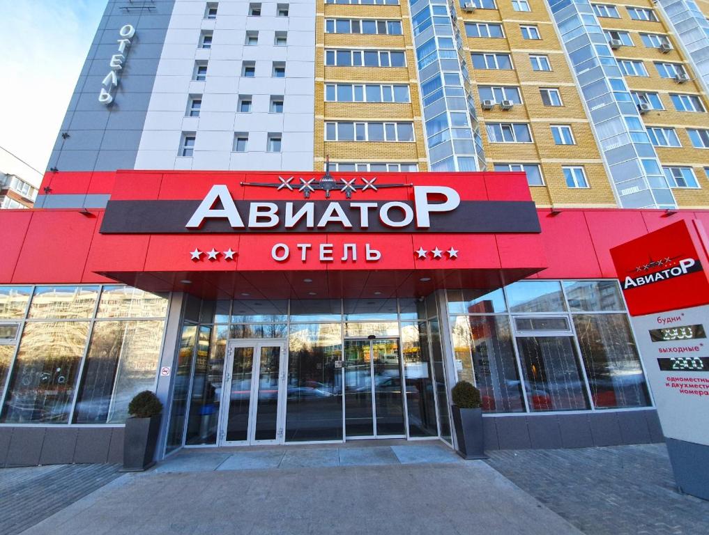 een bord voor een alfa om voor een gebouw op te slaan bij Авиатор in Ulyanovsk