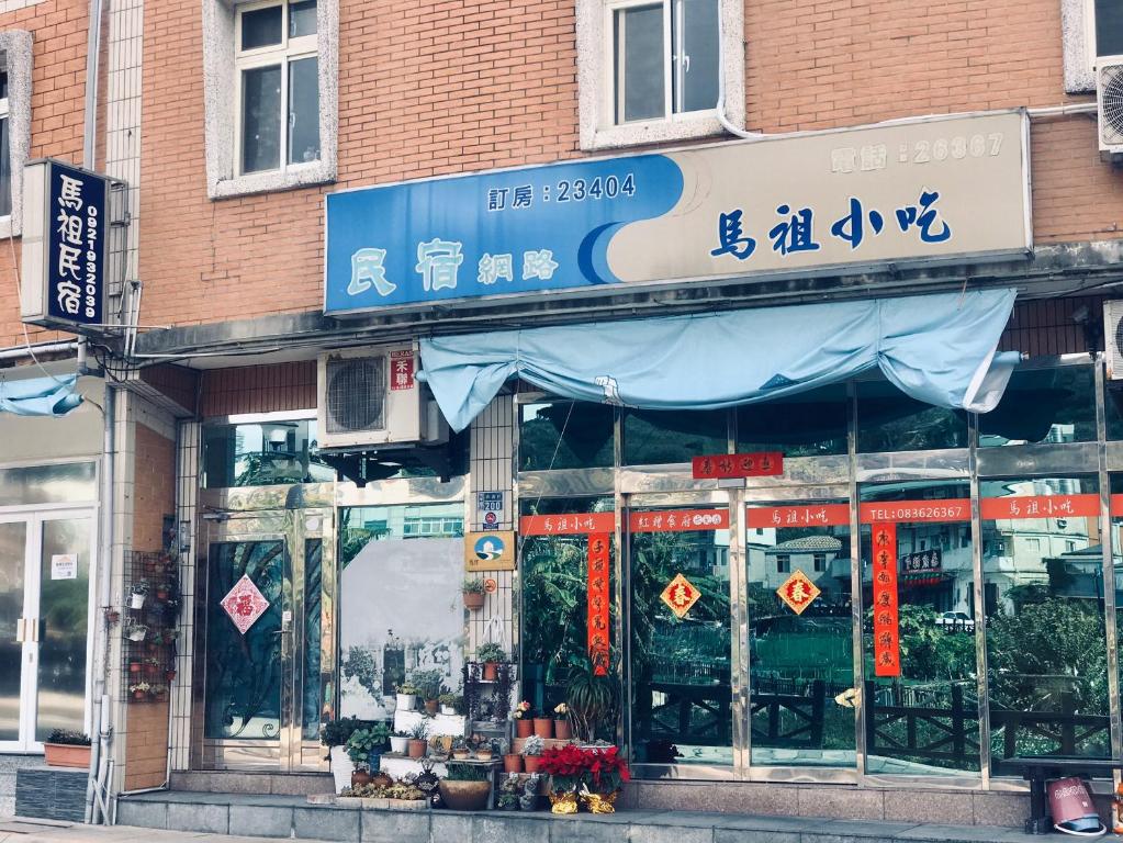 馬祖民宿評價、特色體驗、房價資訊、訂房連結 – 溫馨親切的在地家園 - 照片 5