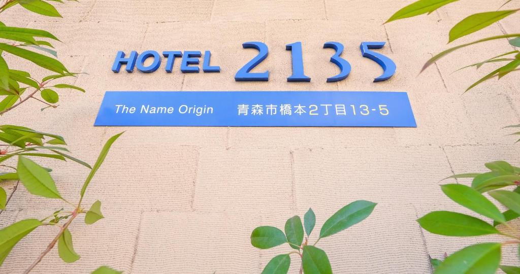 Gallery image of Hotel 2135 in Aomori