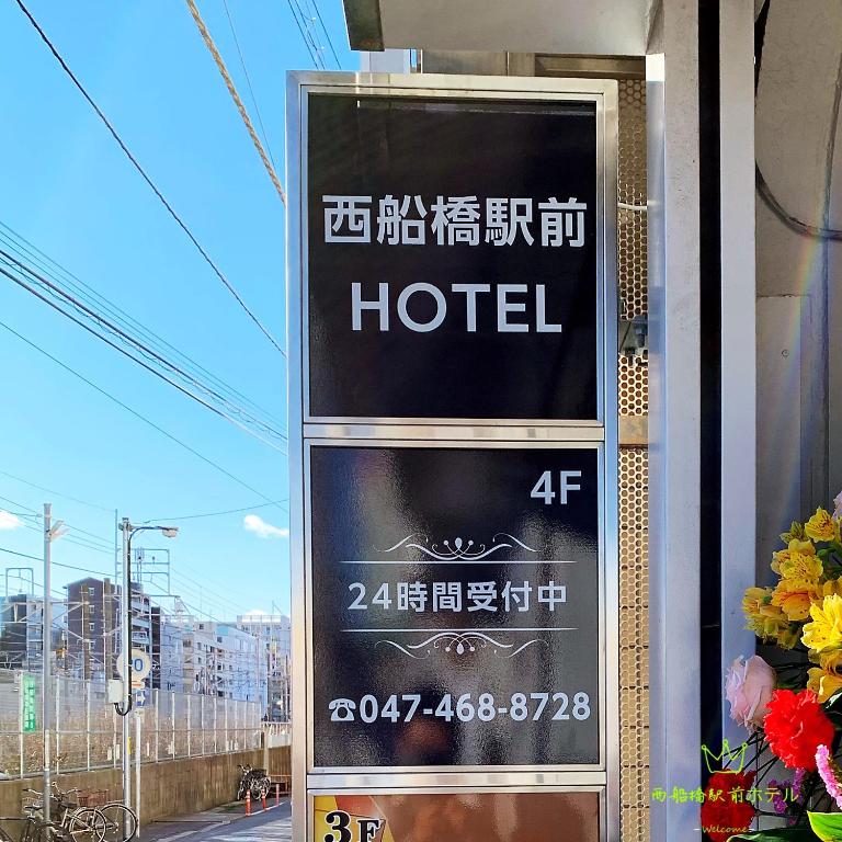 西船橋駅前 Hotel 船橋市 21年 最新料金