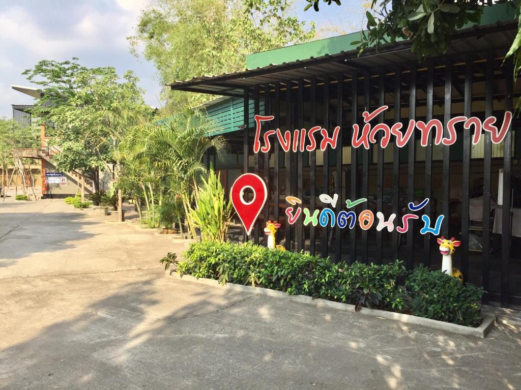 een bord aan de zijkant van een gebouw bij โรงแรมห้วยทราย Huaisai Hotel in Ban Nong Nak