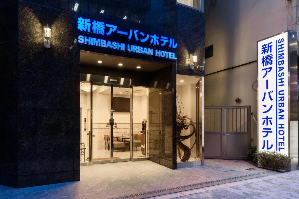 un bâtiment avec un panneau indiquant l'hôtel urbain shimasaki dans l'établissement Shinbashi Urban Hotel, à Tokyo