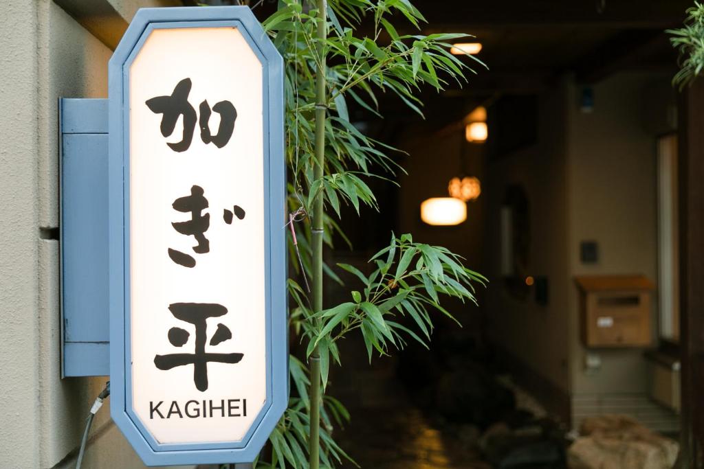 a sign on the side of a building at Kyonoyado Kagihei in Kyoto
