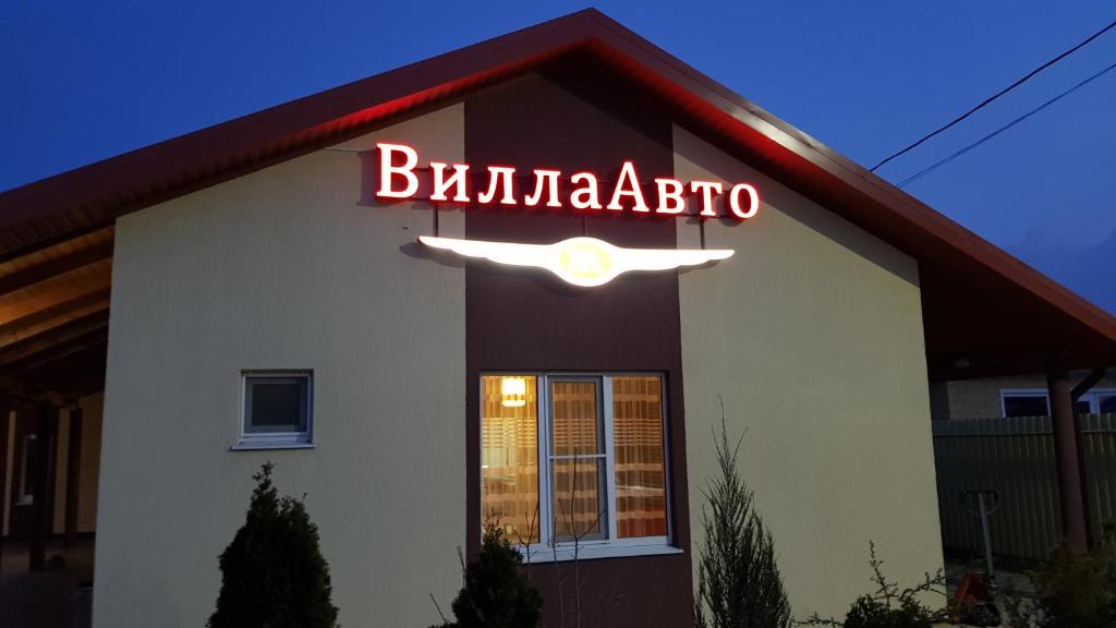 Вилла Авто