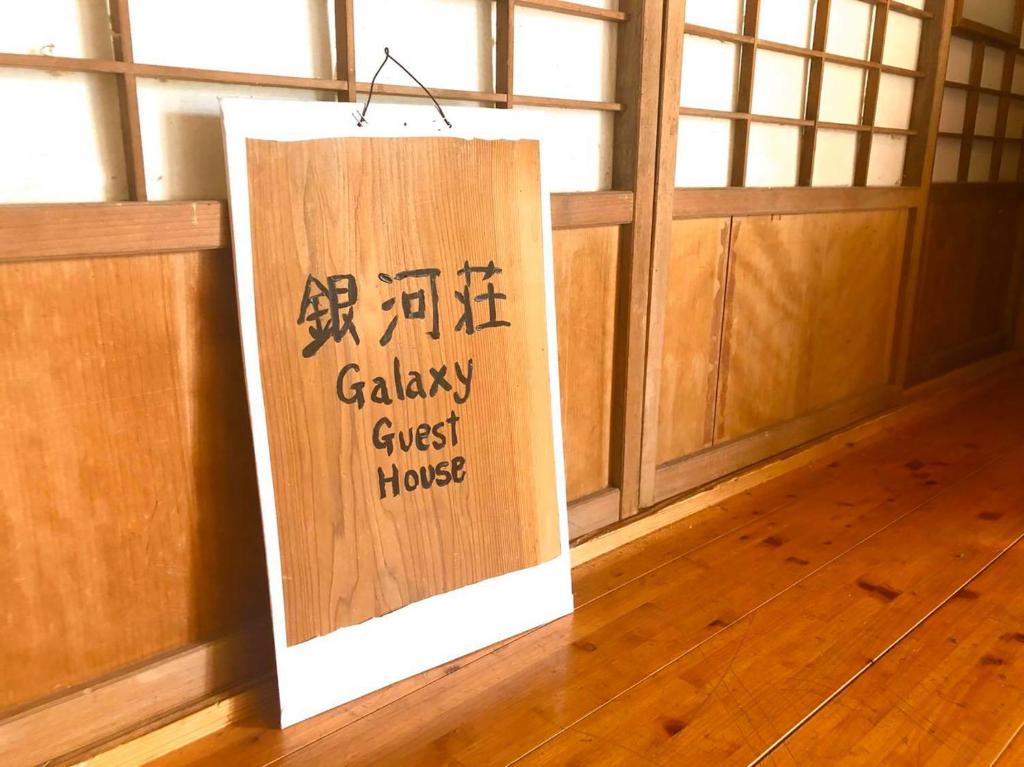 Foto Hachijos asuva majutusasutuse 銀河荘-Galaxy Guesthouse 12歳以下不可 galeriist