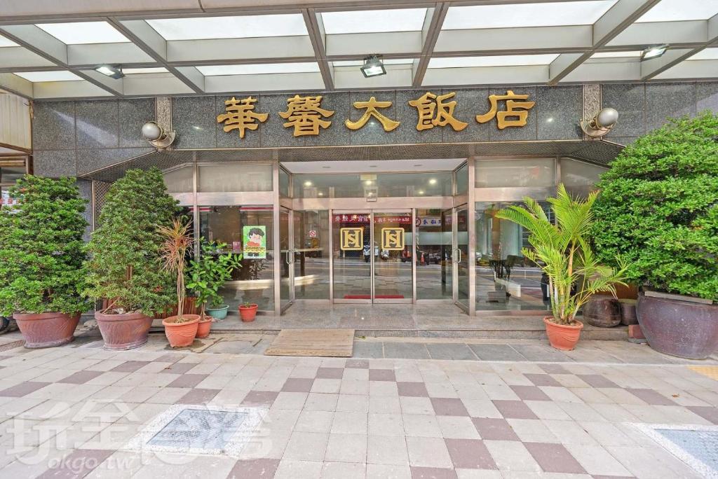 um lobby de um edifício com plantas em frente em Huaxin Hotel em Magong