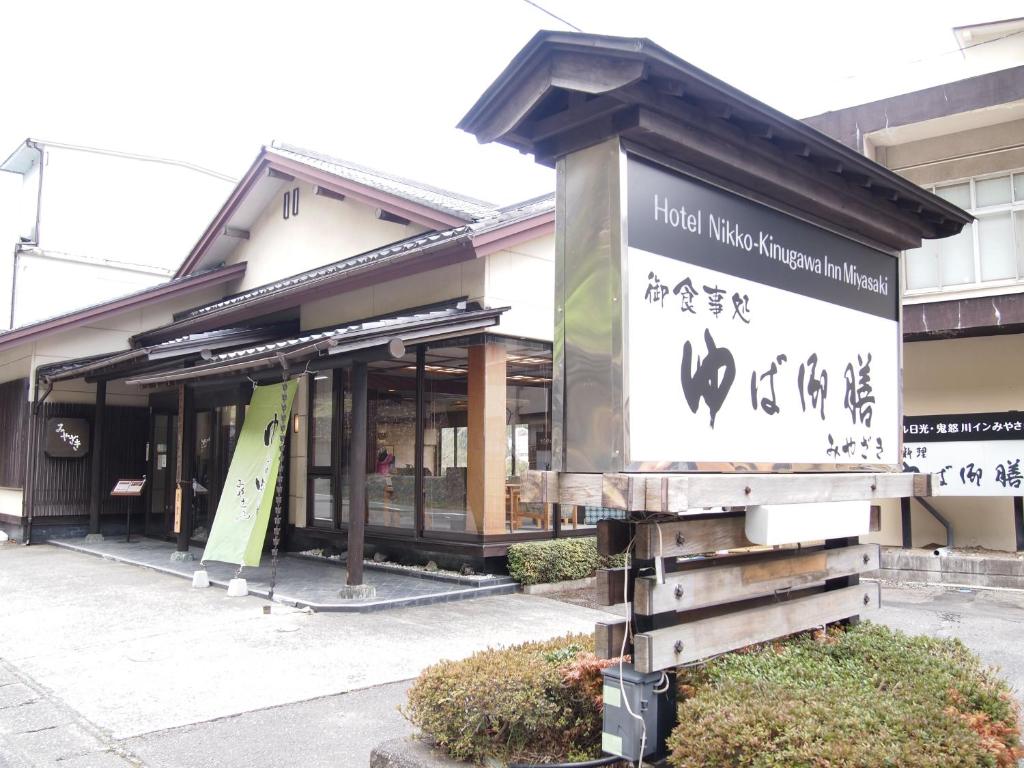 ホテル日光 鬼怒川インみやさき ゆば御膳みやざき 日光市 21年 最新料金 ホテル日光 鬼怒川インみやさき ゆば御膳みやざき 日光市 21年 最新料金