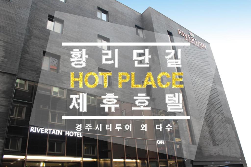 un cartello caldo sul lato di un edificio di Rivertain Hotel Gyeongju a Gyeongju