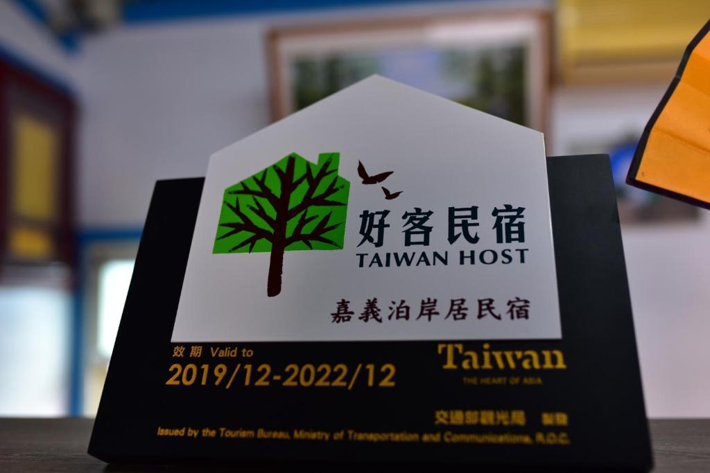 a card with a tree on top of a book at 嘉義泊岸居民宿 in Lucao