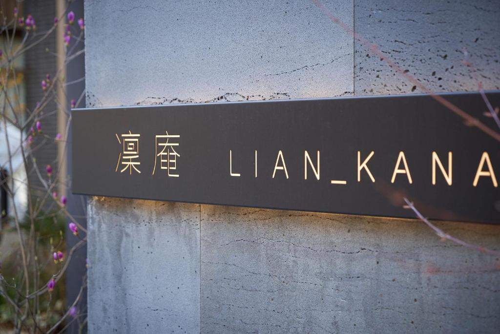 Certifikát, hodnocení, plakát nebo jiný dokument vystavený v ubytování 凜庵 LIAN_KANAZAWA