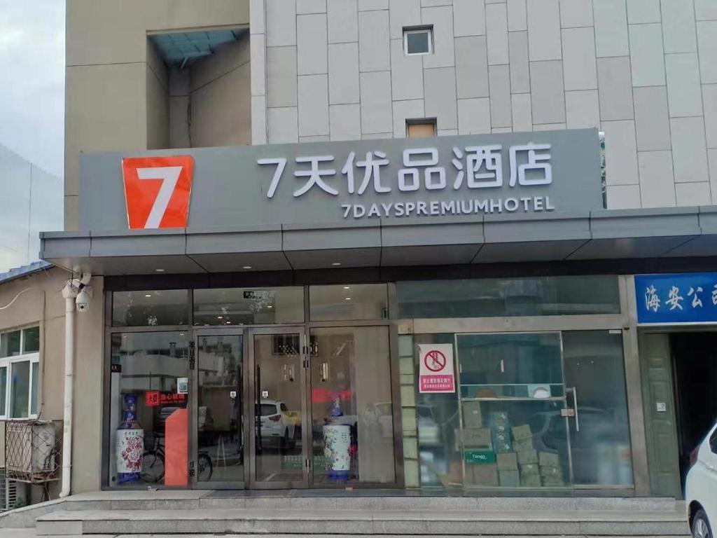 a store with a sign on the side of a building at 7Days Premium Shangdi Tiyu University Branch in Beijing