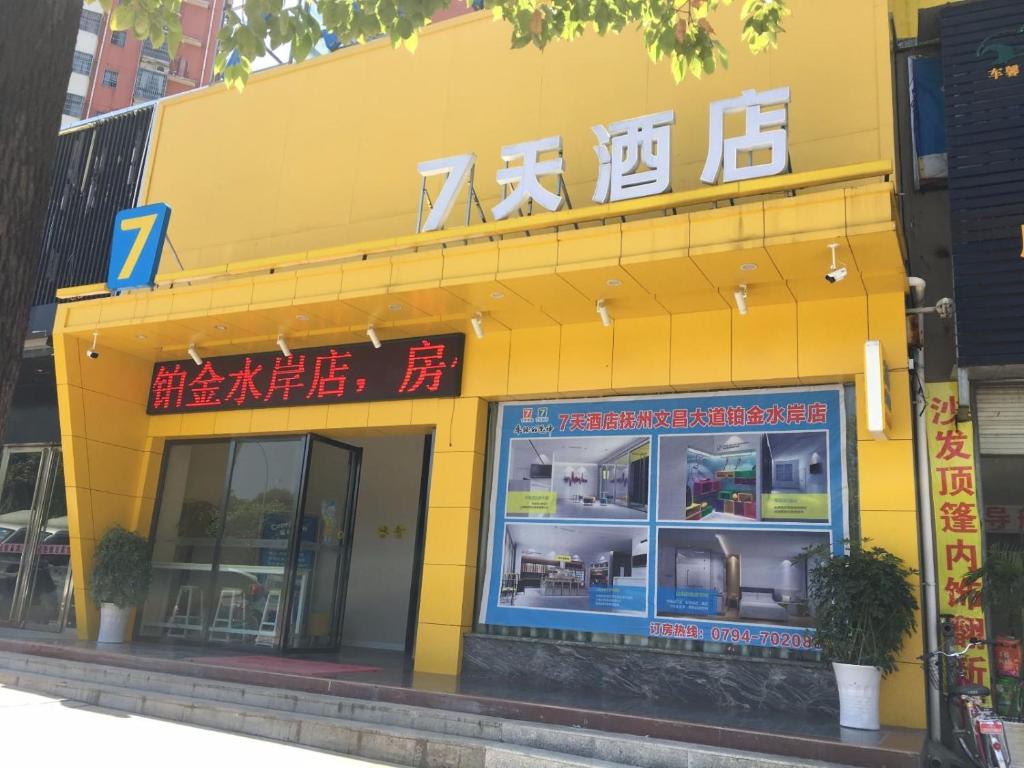 a yellow building with chinese writing on it at 7Days Inn Bojin Shui'an Linchuan No.3 School in Fuzhou