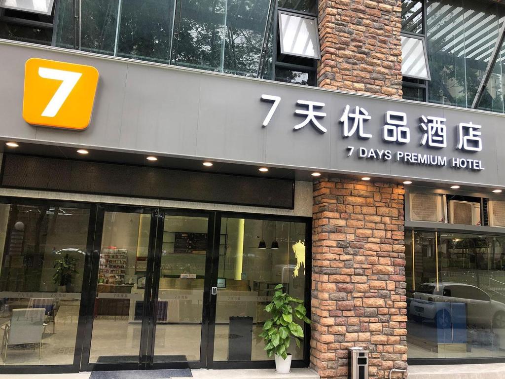 深セン市にある7Days Inn Shen Tech Park Subway Station Wanxiang Tiandi Branchの日割りのホテルの看板が記載された建物